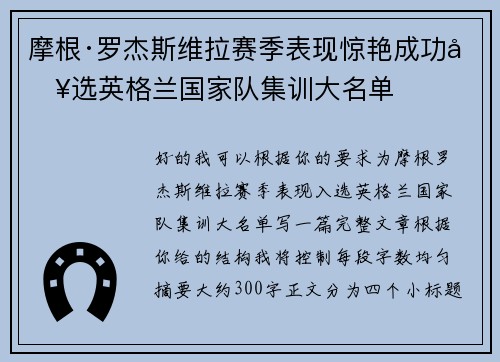 摩根·罗杰斯维拉赛季表现惊艳成功入选英格兰国家队集训大名单