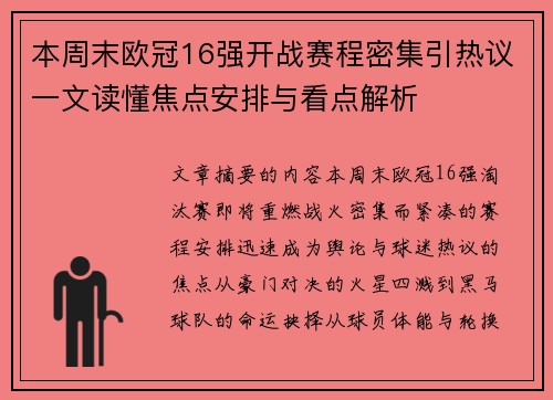 本周末欧冠16强开战赛程密集引热议一文读懂焦点安排与看点解析