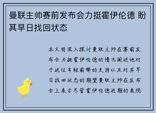 曼联主帅赛前发布会力挺霍伊伦德 盼其早日找回状态