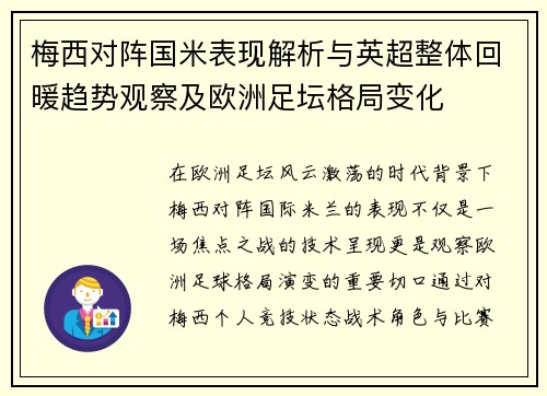 梅西对阵国米表现解析与英超整体回暖趋势观察及欧洲足坛格局变化
