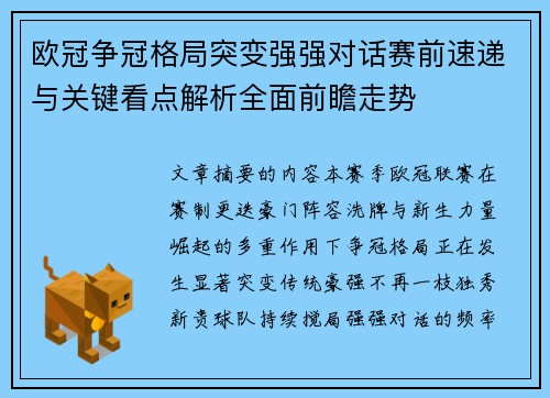欧冠争冠格局突变强强对话赛前速递与关键看点解析全面前瞻走势