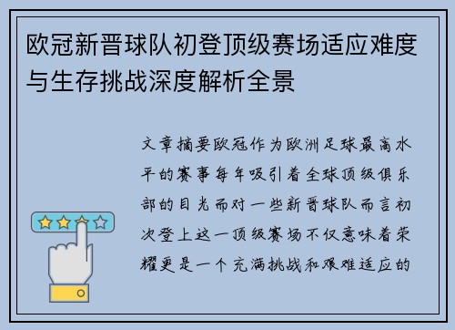欧冠新晋球队初登顶级赛场适应难度与生存挑战深度解析全景