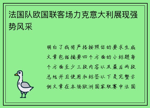 法国队欧国联客场力克意大利展现强势风采