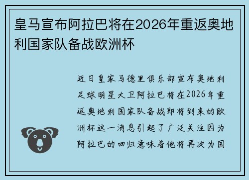 皇马宣布阿拉巴将在2026年重返奥地利国家队备战欧洲杯