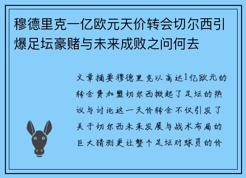 穆德里克一亿欧元天价转会切尔西引爆足坛豪赌与未来成败之问何去