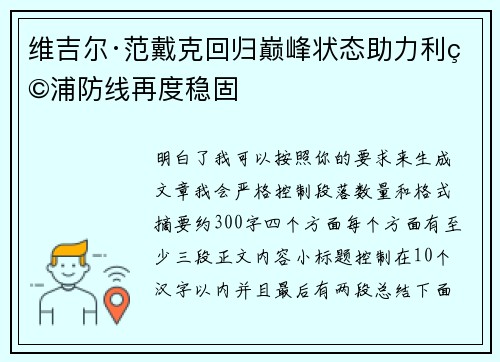 维吉尔·范戴克回归巅峰状态助力利物浦防线再度稳固