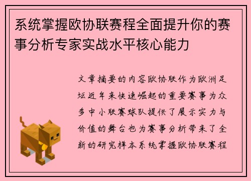 系统掌握欧协联赛程全面提升你的赛事分析专家实战水平核心能力