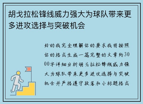 胡戈拉松锋线威力强大为球队带来更多进攻选择与突破机会