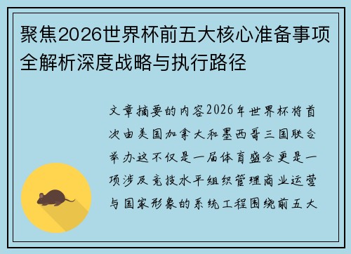 聚焦2026世界杯前五大核心准备事项全解析深度战略与执行路径