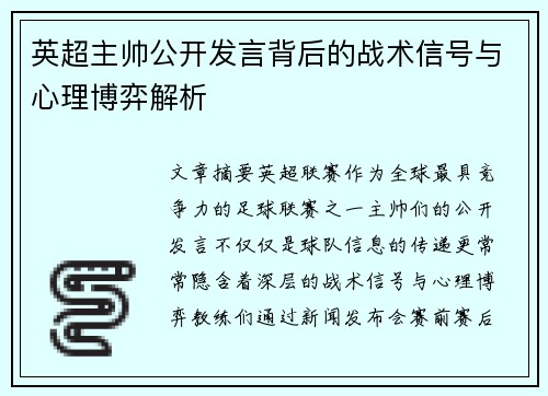 英超主帅公开发言背后的战术信号与心理博弈解析