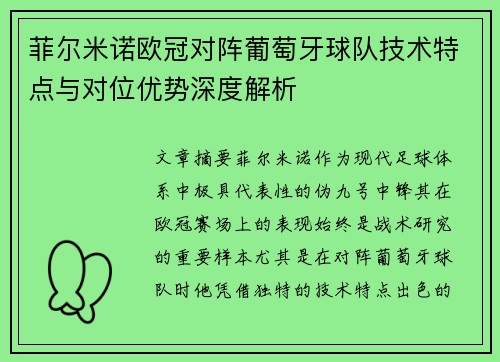 菲尔米诺欧冠对阵葡萄牙球队技术特点与对位优势深度解析