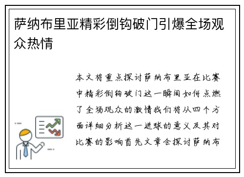 萨纳布里亚精彩倒钩破门引爆全场观众热情