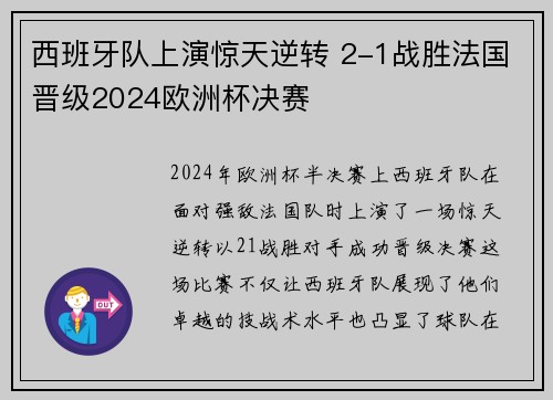 西班牙队上演惊天逆转 2-1战胜法国晋级2024欧洲杯决赛
