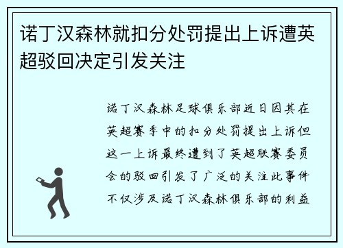 诺丁汉森林就扣分处罚提出上诉遭英超驳回决定引发关注