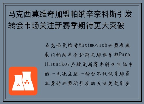 马克西莫维奇加盟帕纳辛奈科斯引发转会市场关注新赛季期待更大突破